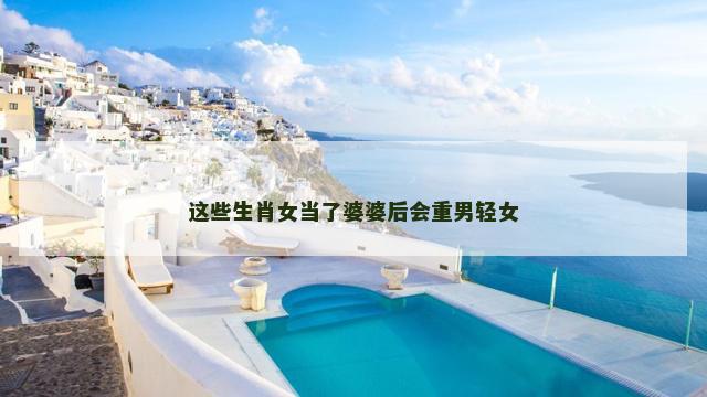 这些生肖女当了婆婆后会重男轻女