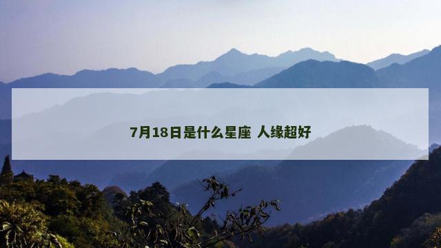 7月18日是什么星座 人缘超好
