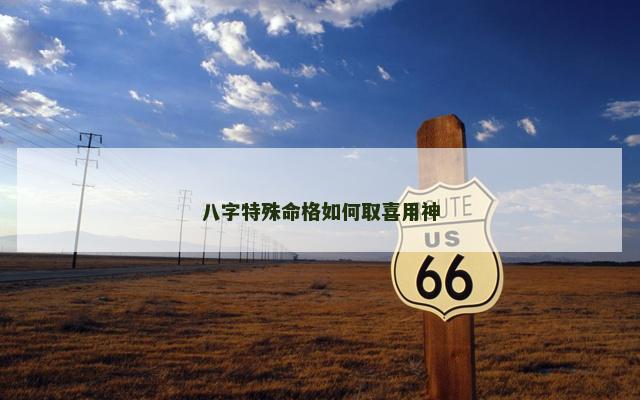 八字特殊命格如何取喜用神