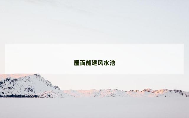 屋面能建风水池
