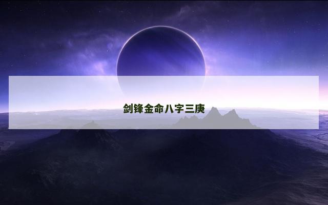 剑锋金命八字三庚
