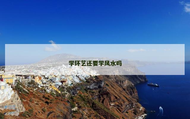 学环艺还要学风水吗