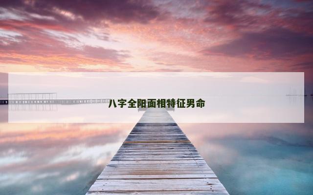 八字全阳面相特征男命