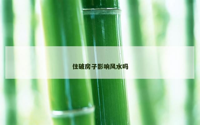 住破房子影响风水吗
