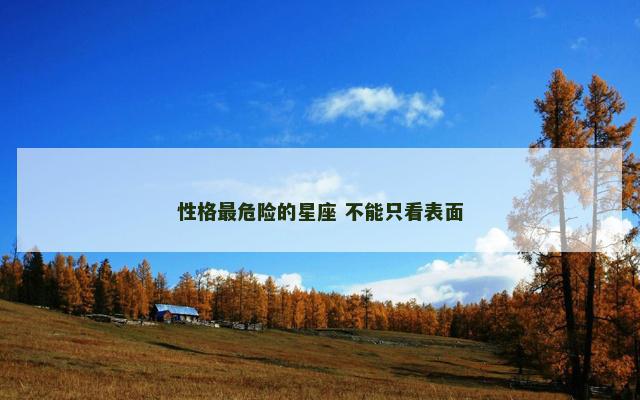 性格最危险的星座 不能只看表面