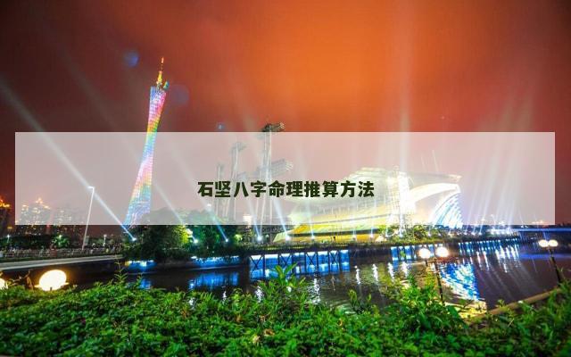 石坚八字命理推算方法