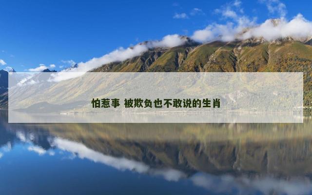 怕惹事 被欺负也不敢说的生肖