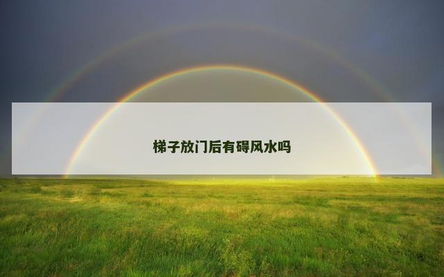 梯子放门后有碍风水吗