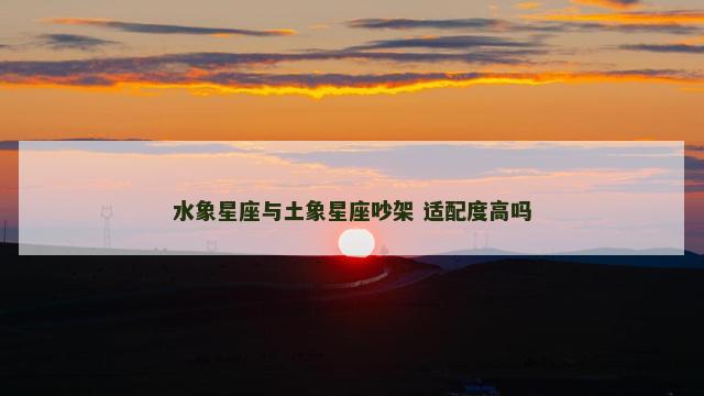 水象星座与土象星座吵架 适配度高吗