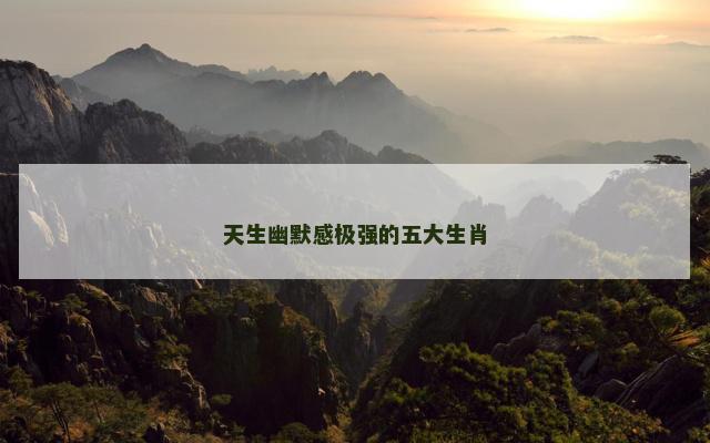天生幽默感极强的五大生肖