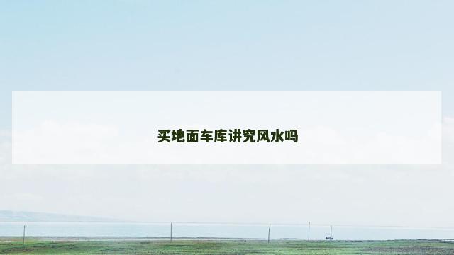 买地面车库讲究风水吗