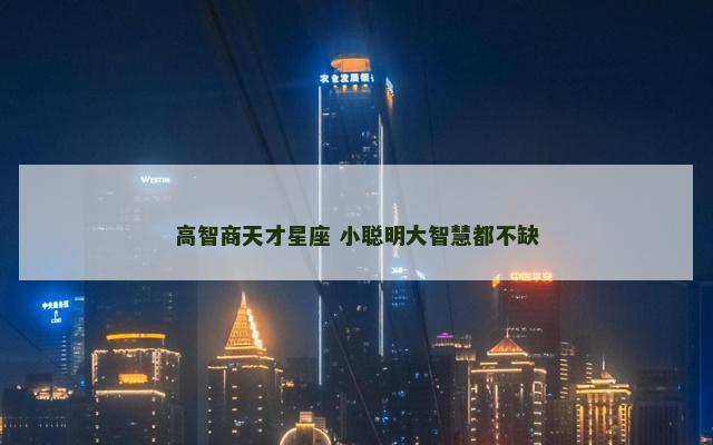 高智商天才星座 小聪明大智慧都不缺