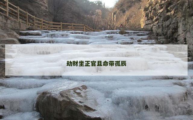 劫财坐正官且命带孤辰