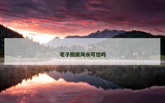 宅子厨房风水可信吗