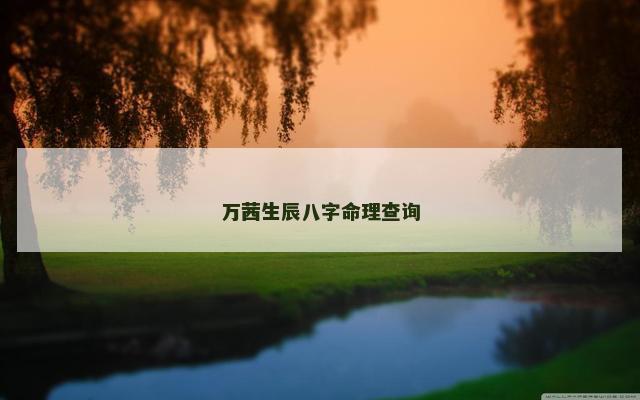 万茜生辰八字命理查询