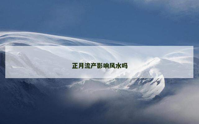 正月流产影响风水吗