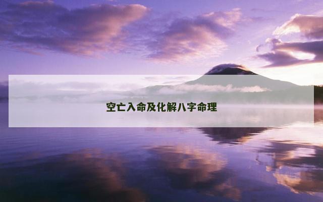 空亡入命及化解八字命理