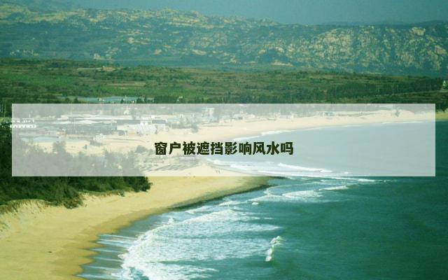 窗户被遮挡影响风水吗