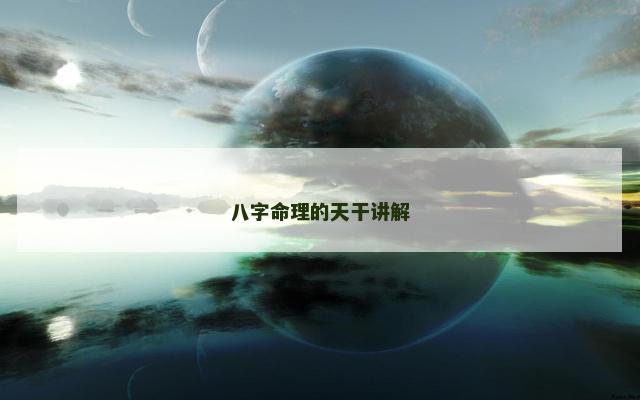 八字命理的天干讲解