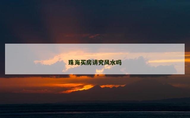 珠海买房讲究风水吗