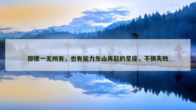 即便一无所有，也有能力东山再起的星座，不惧失败