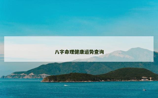 八字命理健康运势查询