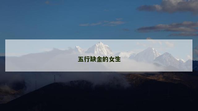 五行缺金的女生
