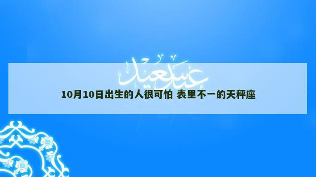 10月10日出生的人很可怕 表里不一的天秤座