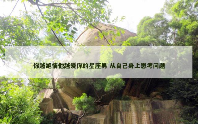 你越绝情他越爱你的星座男 从自己身上思考问题