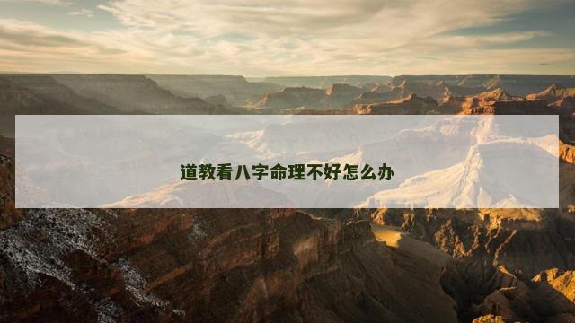 道教看八字命理不好怎么办