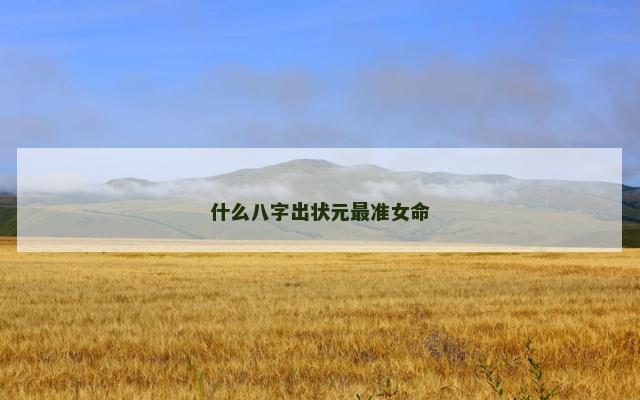 什么八字出状元最准女命