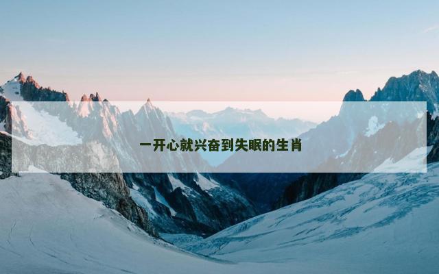 一开心就兴奋到失眠的生肖