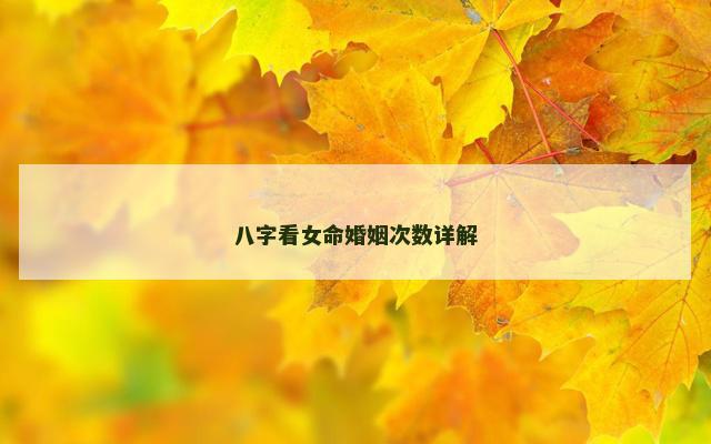 八字看女命婚姻次数详解