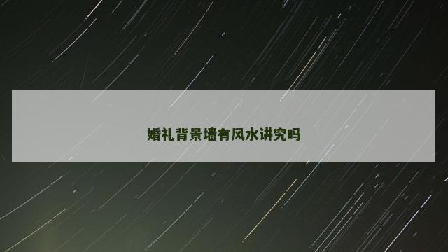婚礼背景墙有风水讲究吗