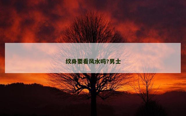 纹身要看风水吗?男士