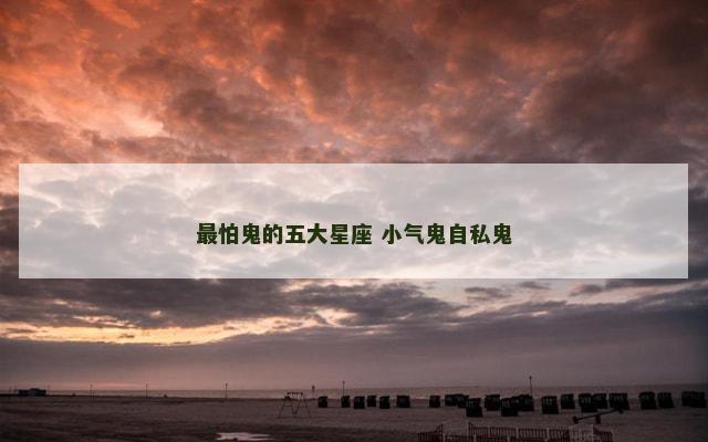 最怕鬼的五大星座 小气鬼自私鬼
