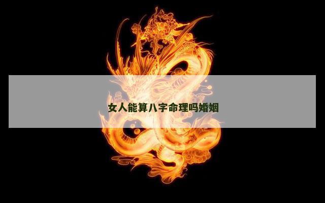 女人能算八字命理吗婚姻