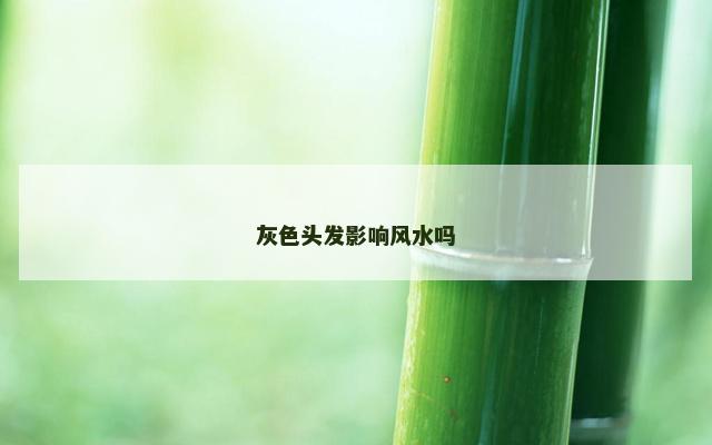 灰色头发影响风水吗