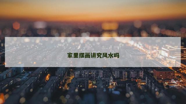 家里摆画讲究风水吗