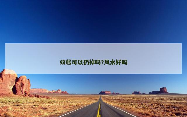 蚊帐可以扔掉吗?风水好吗