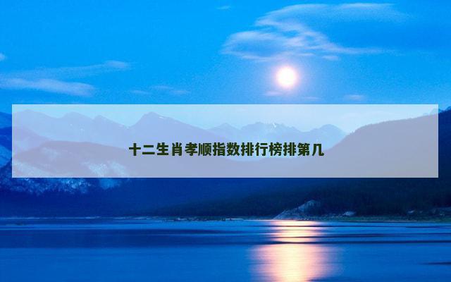 十二生肖孝顺指数排行榜排第几