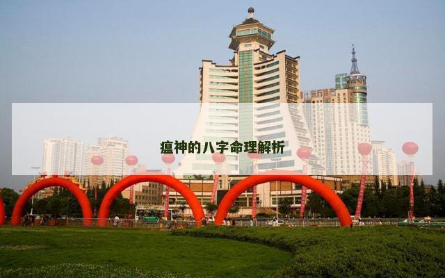 瘟神的八字命理解析