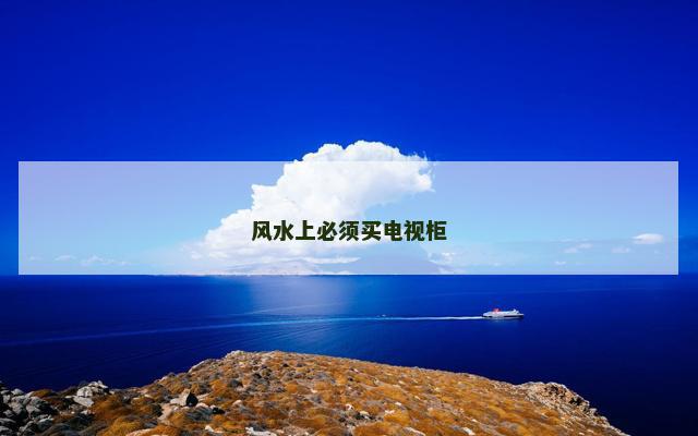 风水上必须买电视柜