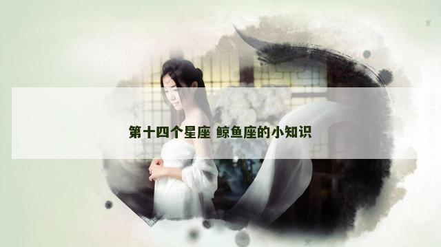 第十四个星座 鲸鱼座的小知识