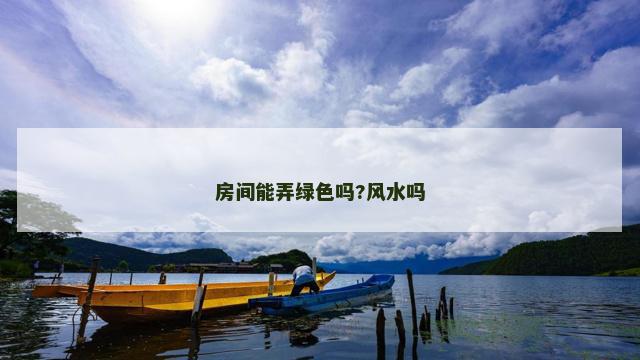 房间能弄绿色吗?风水吗