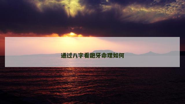 通过八字看龅牙命理如何