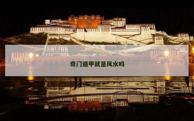 奇门遁甲就是风水吗