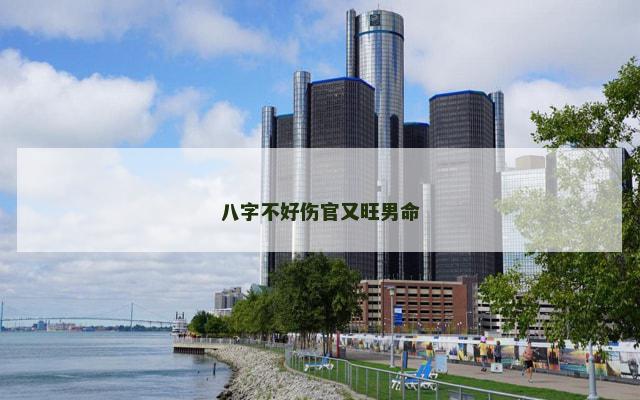 八字不好伤官又旺男命