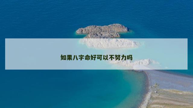 如果八字命好可以不努力吗