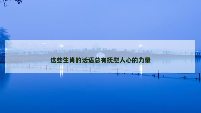 这些生肖的话语总有抚慰人心的力量